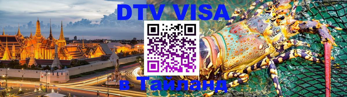 Стоимость и условия DTV визы — оформление в Таиланд под ключ - Долгопрудный  20.11.2025 