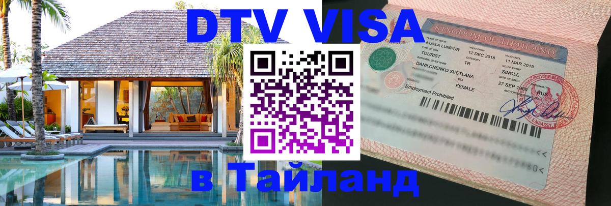 ДТВ виза в Таиланд 